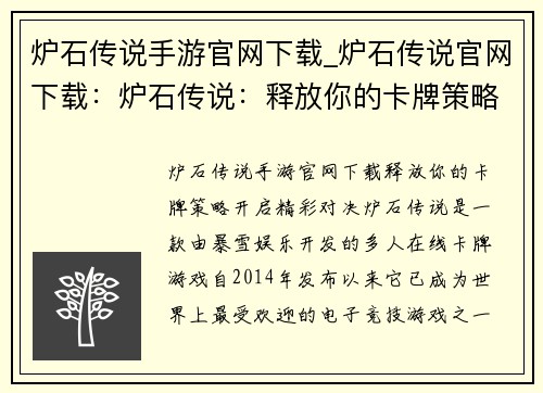 炉石传说手游官网下载_炉石传说官网下载：炉石传说：释放你的卡牌策略，开启精彩对决