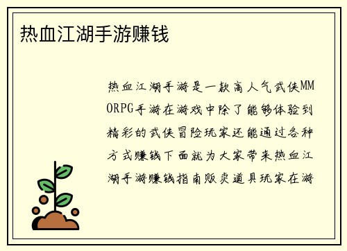热血江湖手游赚钱