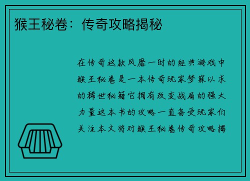 猴王秘卷：传奇攻略揭秘