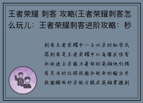 王者荣耀 刺客 攻略(王者荣耀刺客怎么玩儿：王者荣耀刺客进阶攻略：秒杀全场，carry全场的不二之选)