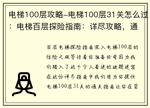 电梯100层攻略-电梯100层31关怎么过：电梯百层探险指南：详尽攻略，通关不迷路