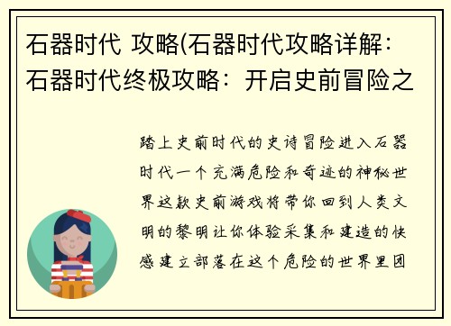 石器时代 攻略(石器时代攻略详解：石器时代终极攻略：开启史前冒险之旅)