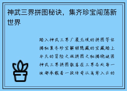 神武三界拼图秘诀，集齐珍宝闯荡新世界