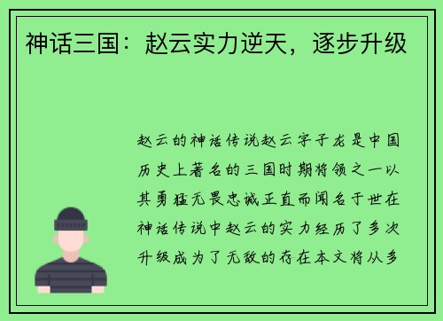 神话三国：赵云实力逆天，逐步升级