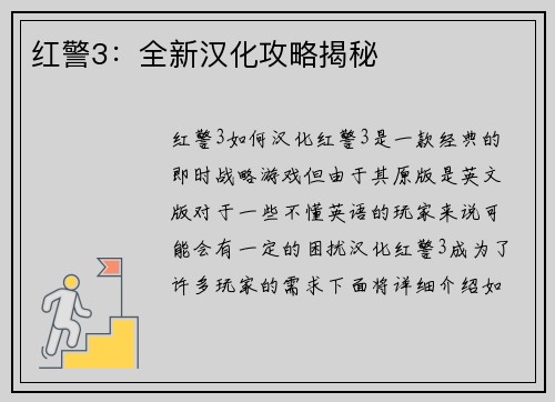 红警3：全新汉化攻略揭秘