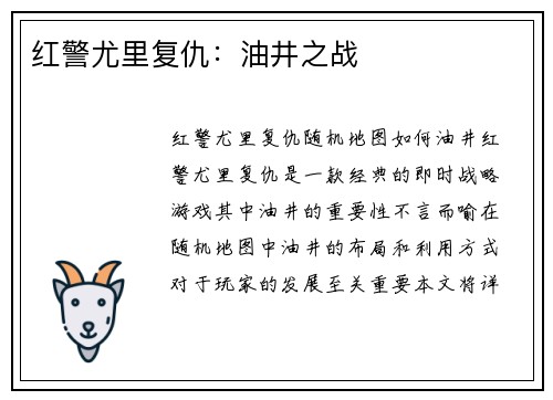 红警尤里复仇：油井之战