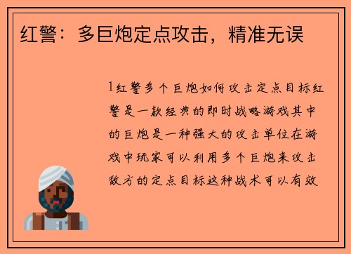 红警：多巨炮定点攻击，精准无误