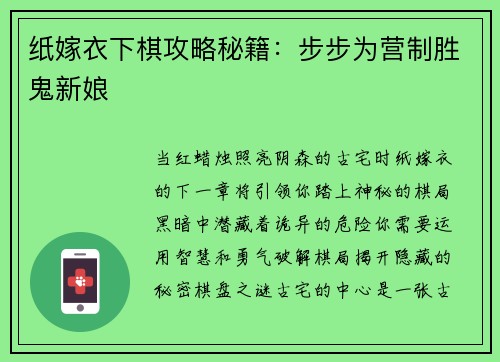 纸嫁衣下棋攻略秘籍：步步为营制胜鬼新娘
