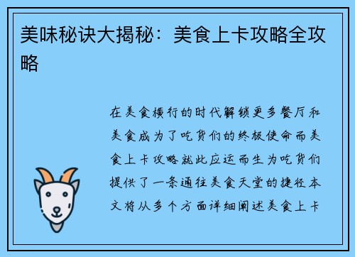 美味秘诀大揭秘：美食上卡攻略全攻略