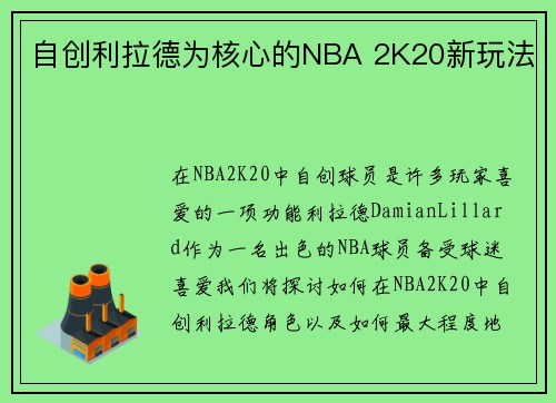 自创利拉德为核心的NBA 2K20新玩法