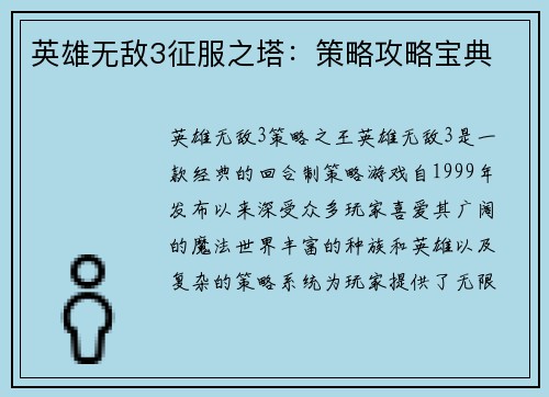 英雄无敌3征服之塔：策略攻略宝典