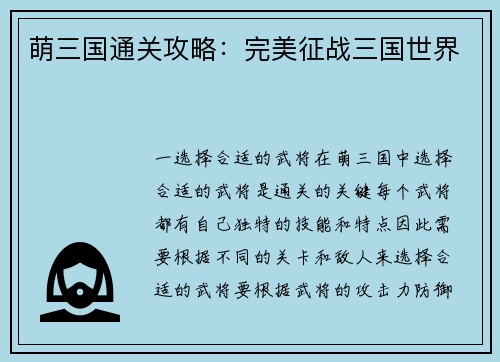 萌三国通关攻略：完美征战三国世界