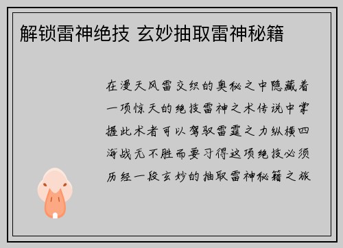 解锁雷神绝技 玄妙抽取雷神秘籍