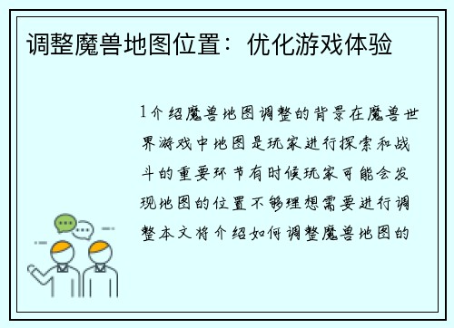 调整魔兽地图位置：优化游戏体验