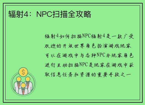 辐射4：NPC扫描全攻略