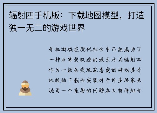 辐射四手机版：下载地图模型，打造独一无二的游戏世界