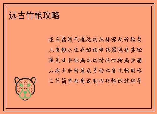 远古竹枪攻略