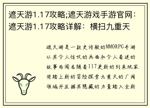 遮天游1.17攻略;遮天游戏手游官网：遮天游1.17攻略详解：横扫九重天