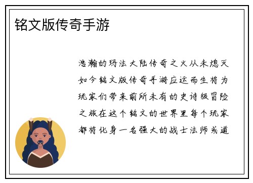 铭文版传奇手游
