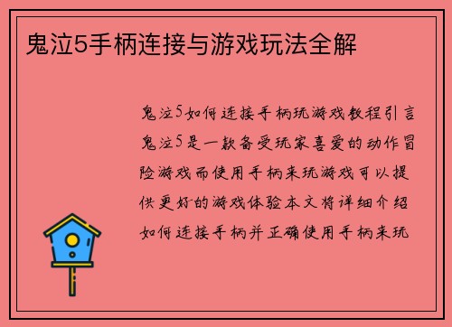 鬼泣5手柄连接与游戏玩法全解