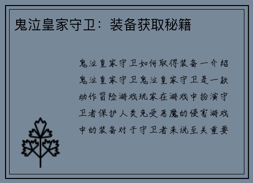 鬼泣皇家守卫：装备获取秘籍