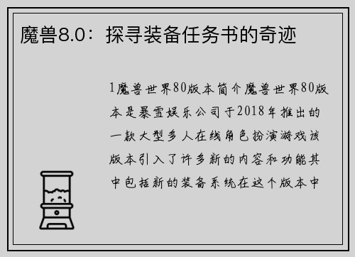 魔兽8.0：探寻装备任务书的奇迹
