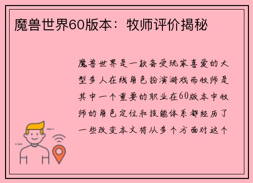 魔兽世界60版本：牧师评价揭秘