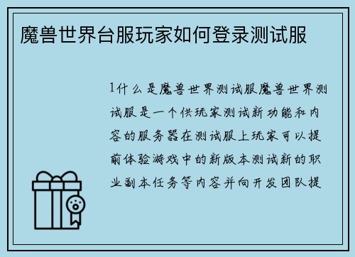魔兽世界台服玩家如何登录测试服