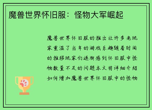 魔兽世界怀旧服：怪物大军崛起