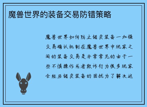 魔兽世界的装备交易防错策略