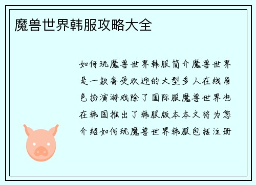 魔兽世界韩服攻略大全