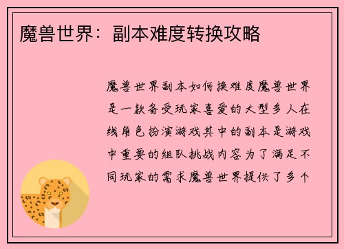 魔兽世界：副本难度转换攻略