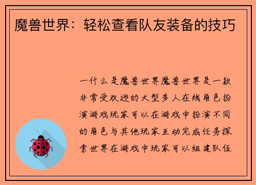 魔兽世界：轻松查看队友装备的技巧