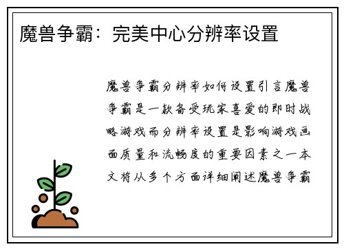 魔兽争霸：完美中心分辨率设置