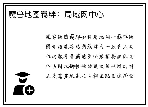 魔兽地图羁绊：局域网中心