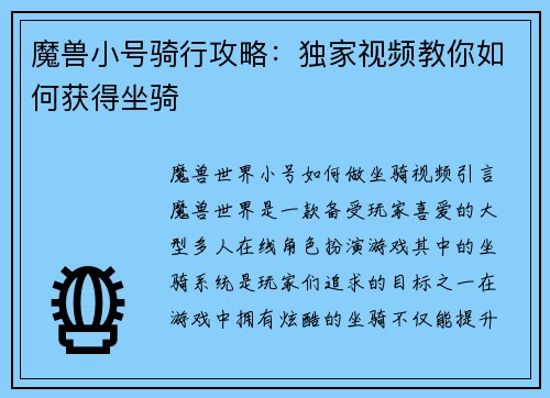 魔兽小号骑行攻略：独家视频教你如何获得坐骑