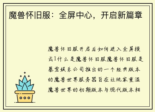 魔兽怀旧服：全屏中心，开启新篇章