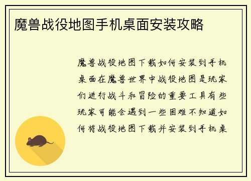 魔兽战役地图手机桌面安装攻略