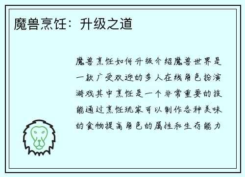 魔兽烹饪：升级之道