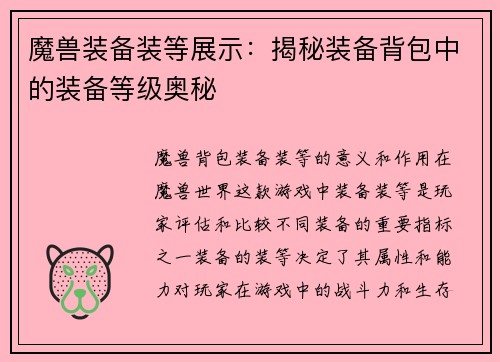 魔兽装备装等展示：揭秘装备背包中的装备等级奥秘