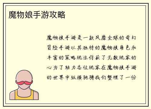 魔物娘手游攻略
