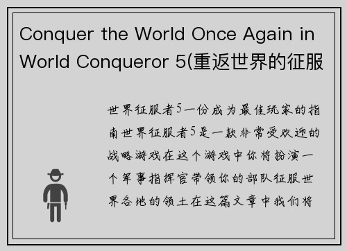 Conquer the World Once Again in World Conqueror 5(重返世界的征服之路：《世界征服者5》游戏编辑体验)