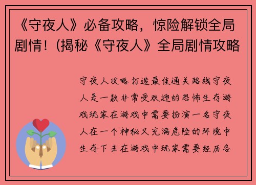 《守夜人》必备攻略，惊险解锁全局剧情！(揭秘《守夜人》全局剧情攻略，助你惊险解锁游戏核心！)