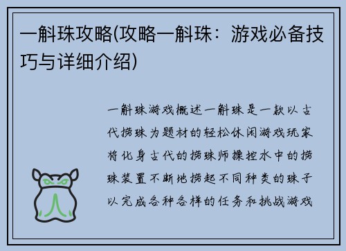 一斛珠攻略(攻略一斛珠：游戏必备技巧与详细介绍)