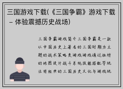 三国游戏下载(《三国争霸》游戏下载 - 体验震撼历史战场)