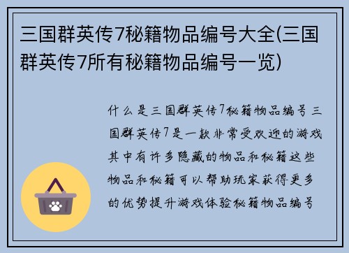 三国群英传7秘籍物品编号大全(三国群英传7所有秘籍物品编号一览)