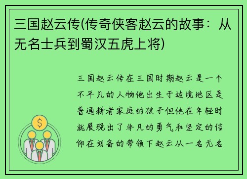 三国赵云传(传奇侠客赵云的故事：从无名士兵到蜀汉五虎上将)