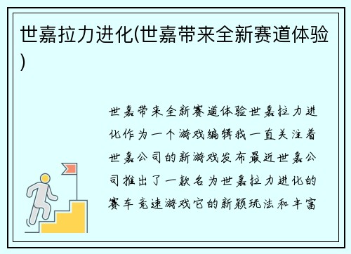 世嘉拉力进化(世嘉带来全新赛道体验)