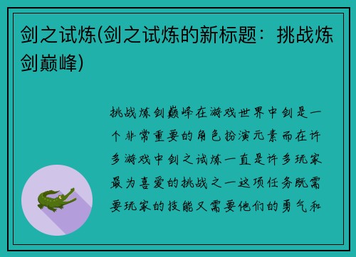 剑之试炼(剑之试炼的新标题：挑战炼剑巅峰)