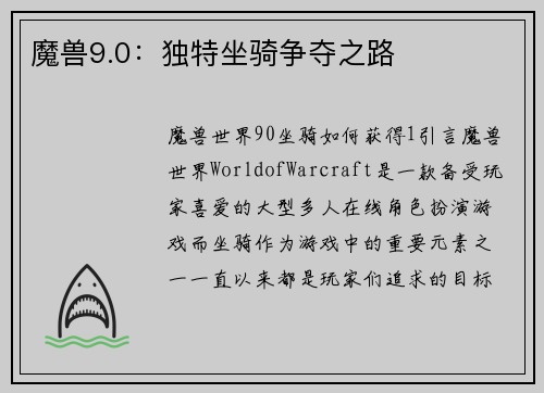魔兽9.0：独特坐骑争夺之路
